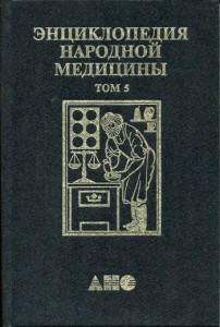 Энциклопедия народной медицины. В 7 (8) томах. Том 5